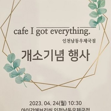 cafe I got everything(인천남동우체국점) 개소기념행사 관련이미지