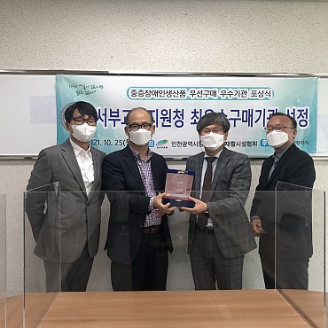 [제4회 인천광역시 장애인직업재활의 날] 중증장애인생산품 우선구매 최우수기관 포상식 관련이미지