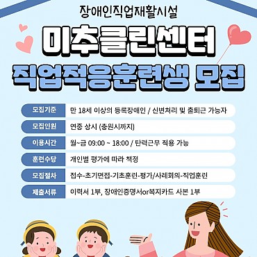 [홍보] 미추클린센터 직업적응 훈련생 모집 홍보 안내 관련이미지