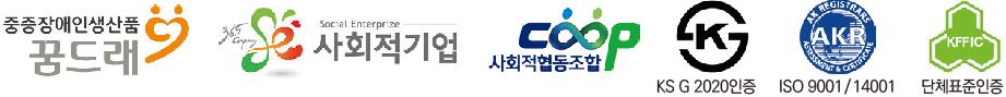 중증장애인생산품꿈드래, 사회적기업, 사회적협동조합, KS G 2020인증, ISO 9001/14001, 단체표준인증